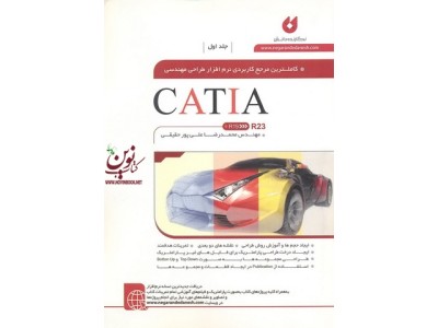 کامل ترین مرجع کاربردی نرم افزار طراحی مهندسی CATIA (جلد اول) محمدرضا علیپور حقیقی انتشارات نگارنده دانش